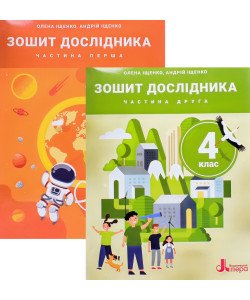 Комплект Зошит дослідника 4 клас в 2-х частинах до підручника Іщенко О.Л.