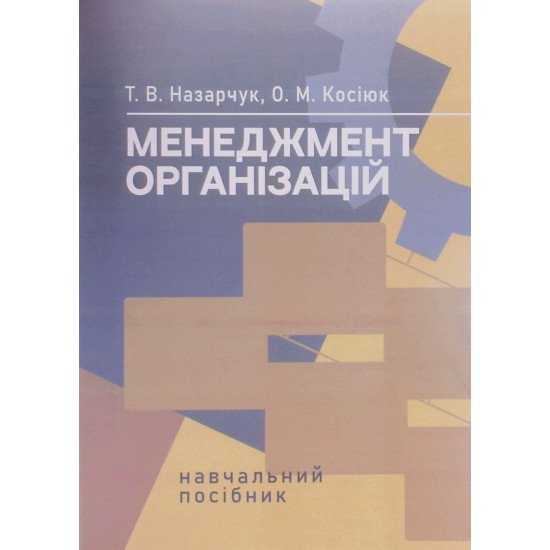 Менеджмент організацій. Назарчук Т.В. - №1