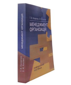 Менеджмент організацій. Назарчук Т.В.