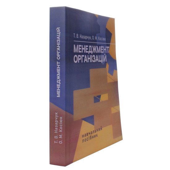 Менеджмент організацій. Назарчук Т.В. - №2