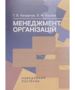 Менеджмент організацій. Назарчук Т.В.