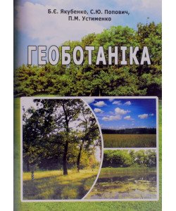 Геоботаніка. Попович С.Ю., Якубенко Б.Є.
