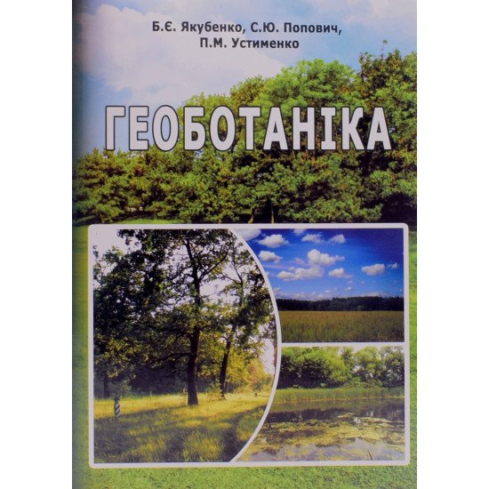 Геоботаніка. Попович С.Ю., Якубенко Б.Є. - №1