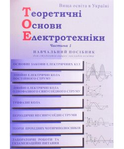 Теоретичні основи з електротехніки