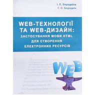 Web-технології та Web-дизайн : застосування мови HTML для створення електронних ресурсів
