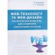 Web-технології та Web-дизайн : застосування мови HTML для створення електронних ресурсів - №6