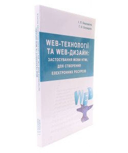 Web-технології та Web-дизайн : застосування мови HTML для створення електронних ресурсів