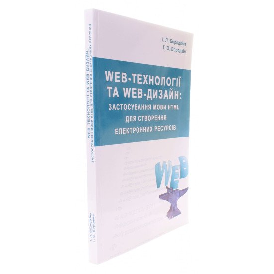 Web-технології та Web-дизайн : застосування мови HTML для створення електронних ресурсів - №2