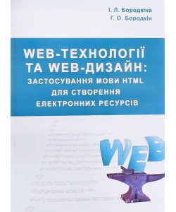 Web-технології та Web-дизайн : застосування мови HTML для створення електронних ресурсів