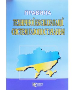 Правила технічної експлуатації систем газопостачання