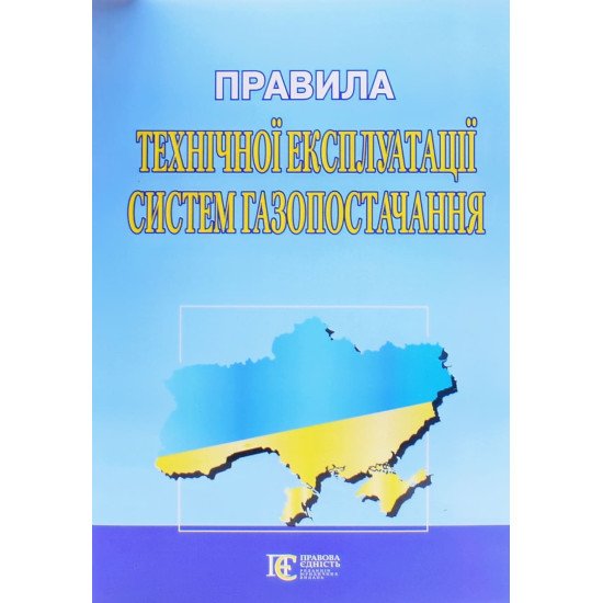 Правила технічної експлуатації систем газопостачання - №1