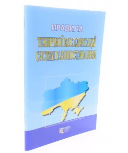 Правила технічної експлуатації систем газопостачання