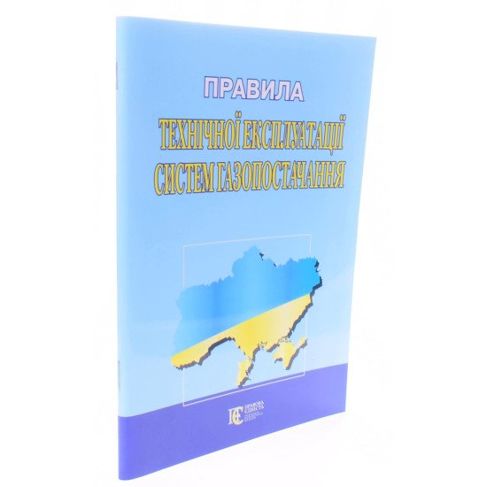 Правила технічної експлуатації систем газопостачання - №2