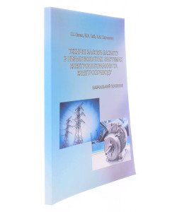Технічні засоби захисту в низьковольтних системах електропостачання та електроприводу