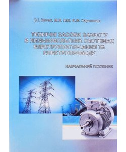 Технічні засоби захисту в низьковольтних системах електропостачання та електроприводу