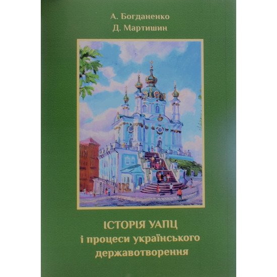 Історія УАПЦ і процеси українського державо­творення - №1