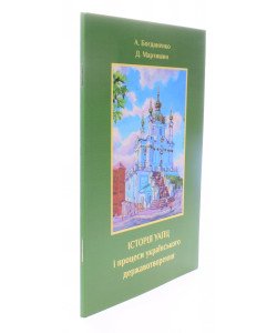Історія УАПЦ і процеси українського державо­творення