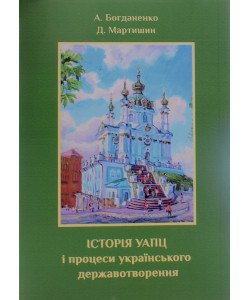 Історія УАПЦ і процеси українського державо­творення