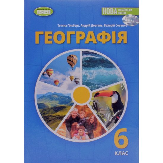 Географія 6 клас Підручник Гільберг Т.Г. - №1