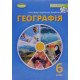Географія 6 клас Підручник Гільберг Т.Г. - №5