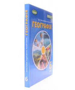 Географія 6 клас Підручник Гільберг Т.Г.