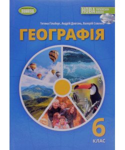 Географія 6 клас Підручник Гільберг Т.Г.