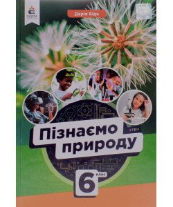 Пізнаємо природу 6 клас Підручник. Біда Д.Д.