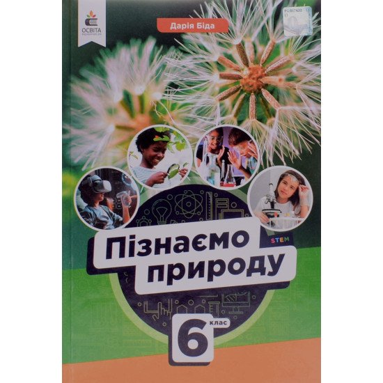 Пізнаємо природу 6 клас Підручник. Біда Д.Д. - №1