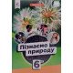 Пізнаємо природу 6 клас Підручник. Біда Д.Д. - №6