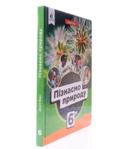 Пізнаємо природу 6 клас Підручник. Біда Д.Д.