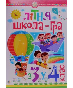Літня школа-гра. З 3-го у 4-й клас. Беденко М.В.