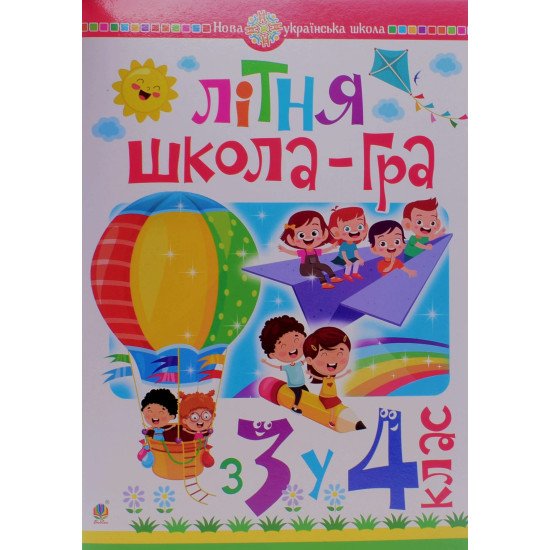 Літня школа-гра. З 3-го у 4-й клас. Беденко М.В. - №1