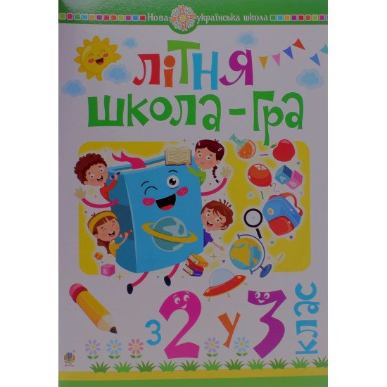 Літня школа-гра. З 2-го у 3-й клас. Беденко М.В. - №1