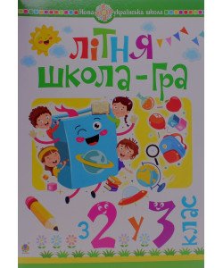 Літня школа-гра. З 2-го у 3-й клас. Беденко М.В.