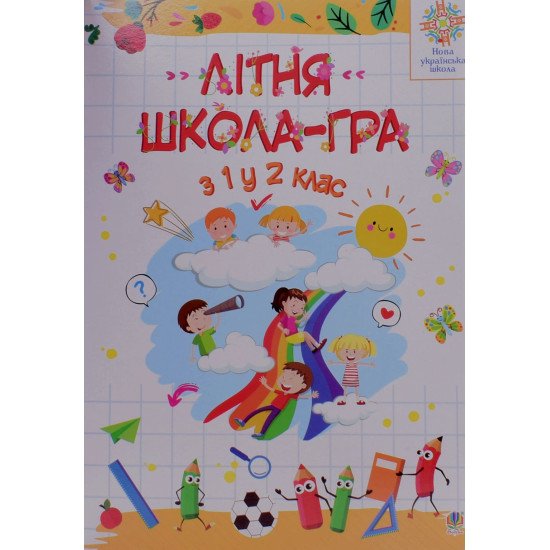 Літня школа - гра. З 1-го у 2-й клас. Беденко М.В.  - №1