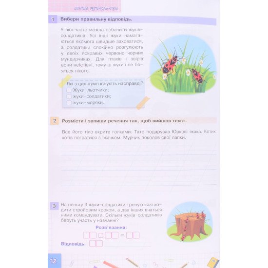 Літня школа - гра. З 1-го у 2-й клас. Беденко М.В.  - №4