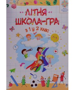 Літня школа - гра. З 1-го у 2-й клас. Беденко М.В. 