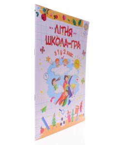 Літня школа - гра. З 1-го у 2-й клас. Беденко М.В. 