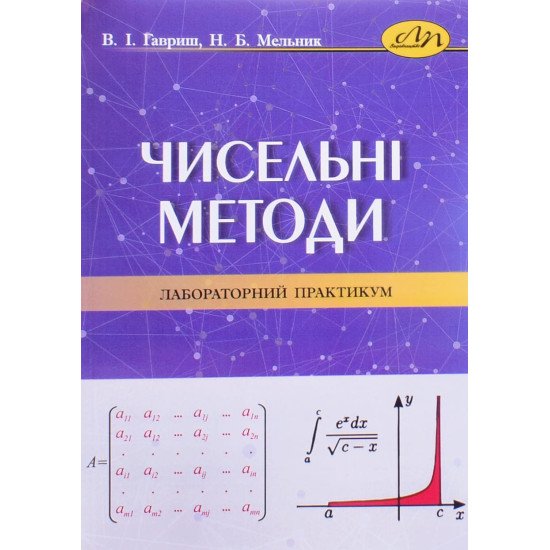 Чисельні методи. Лабораторний практикум. Гавриш В.І., Мельник Н.Б. - №1