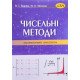 Чисельні методи. Лабораторний практикум. Гавриш В.І., Мельник Н.Б. - №6
