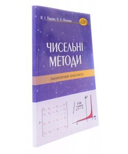 Чисельні методи. Лабораторний практикум. Гавриш В.І., Мельник Н.Б.