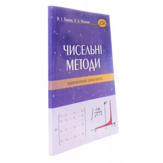 Чисельні методи. Лабораторний практикум. Гавриш В.І., Мельник Н.Б. - №2