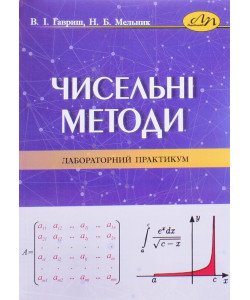 Чисельні методи. Лабораторний практикум. Гавриш В.І., Мельник Н.Б.