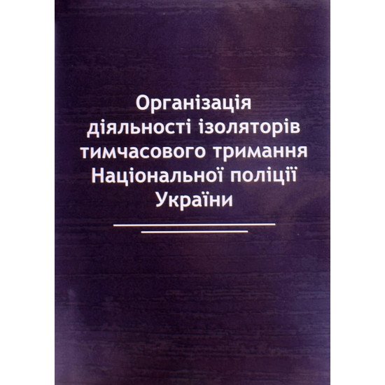 Організація діяльності ізоляторів тимчасового тримання Національної поліції України - №1
