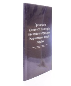 Організація діяльності ізоляторів тимчасового тримання Національної поліції України