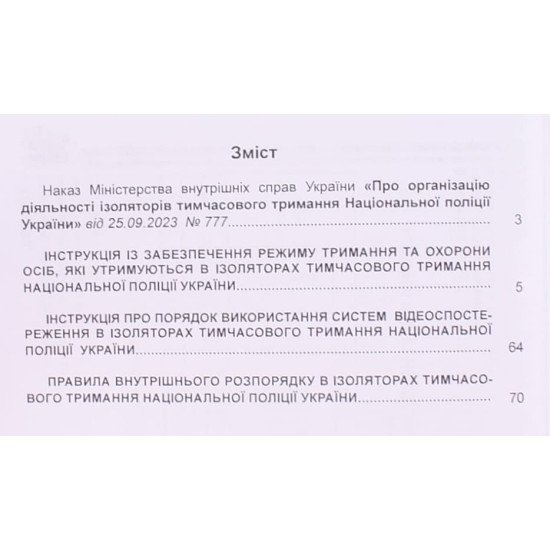 Організація діяльності ізоляторів тимчасового тримання Національної поліції України - №3
