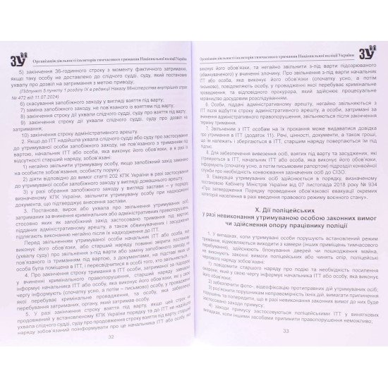 Організація діяльності ізоляторів тимчасового тримання Національної поліції України - №4