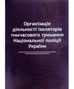 Організація діяльності ізоляторів тимчасового тримання Національної поліції України