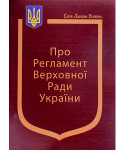 Закон України Про Регламент Верховної Ради України