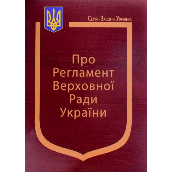 Закон України Про Регламент Верховної Ради України - №1
